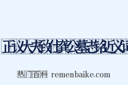 正议大夫致仕龚公墓志铭近义词是什么意思的图片